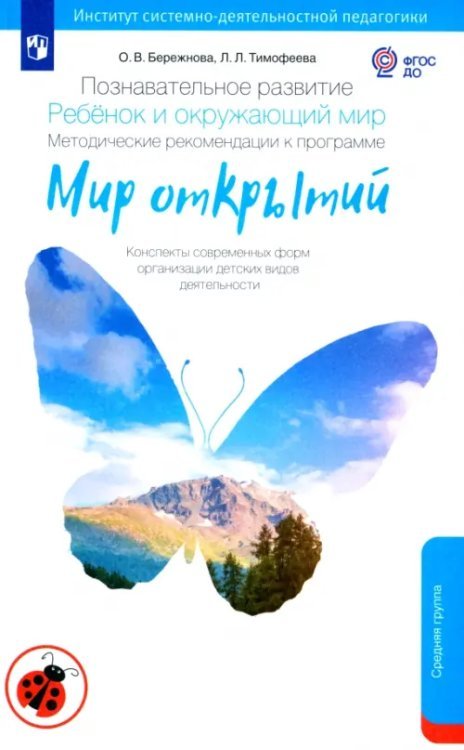Мир открытий Познавательное развитие. Ребенок и окружающий мир. Методические рекомендации. Средняя группа. ФГОС ДО