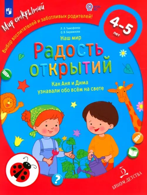 Мир открытий Наш мир. Радость открытий. Как Аня и Дима узнали обо всем на свете