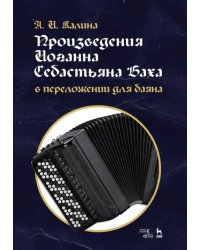 Произведения Иоганна Себастьяна Баха в переложении для баяна. Ноты
