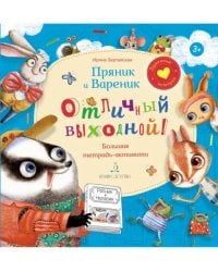 Пряник И Вареник. Отличный выходной. Большая тетрадь-активити