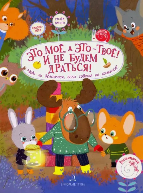 Воспитание чувств Это МОЁ, а это – ТВОЁ! И не будем драться! Надо ли делиться, если совсем не хочется?