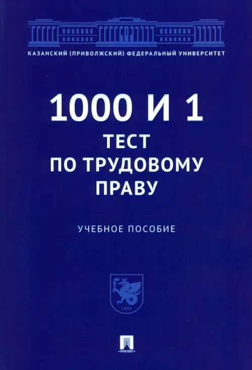 1000 и 1 тест по трудовому праву. Учебное пособие 1000 и 1 тест по трудовому праву. Учебное пособие