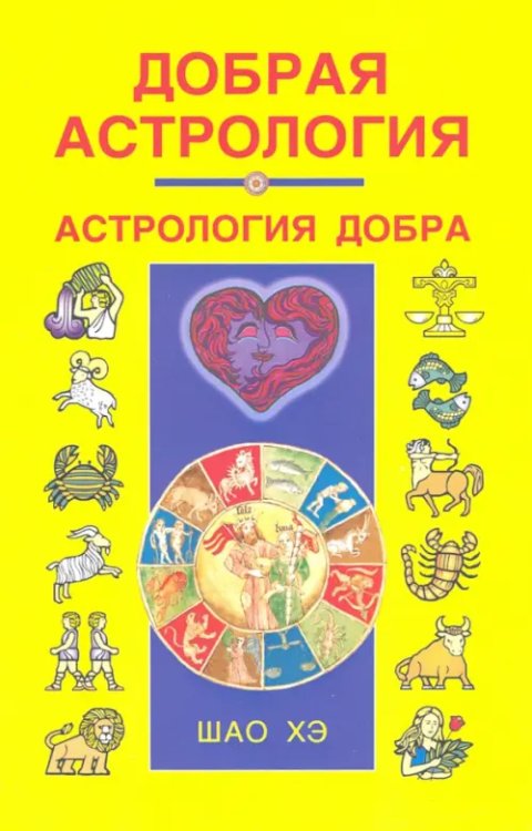 Астрология, нумерология Добрая астрология