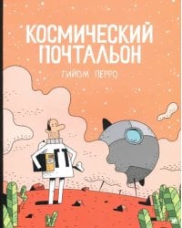 Космический почтальон