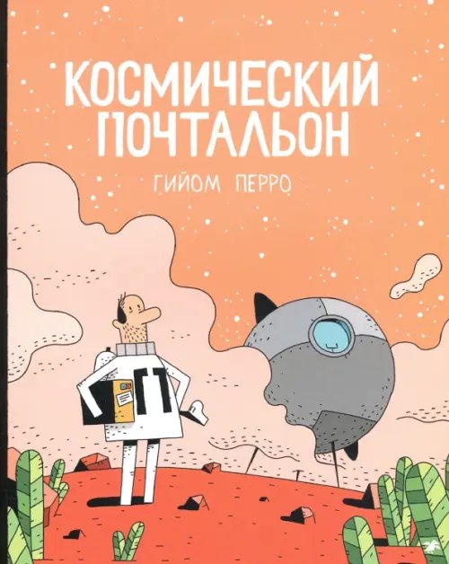 Комиксы Космический почтальон