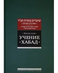 Учение Хабад