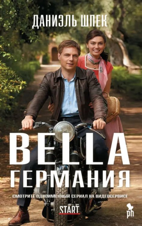 Bella Германия (кинообложка) Bella Германия (кинообложка)