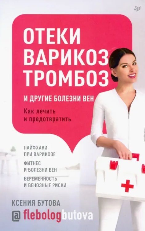 Советы врача Отеки, варикоз, тромбоз и другие болезни вен. Как лечить и предотвратить