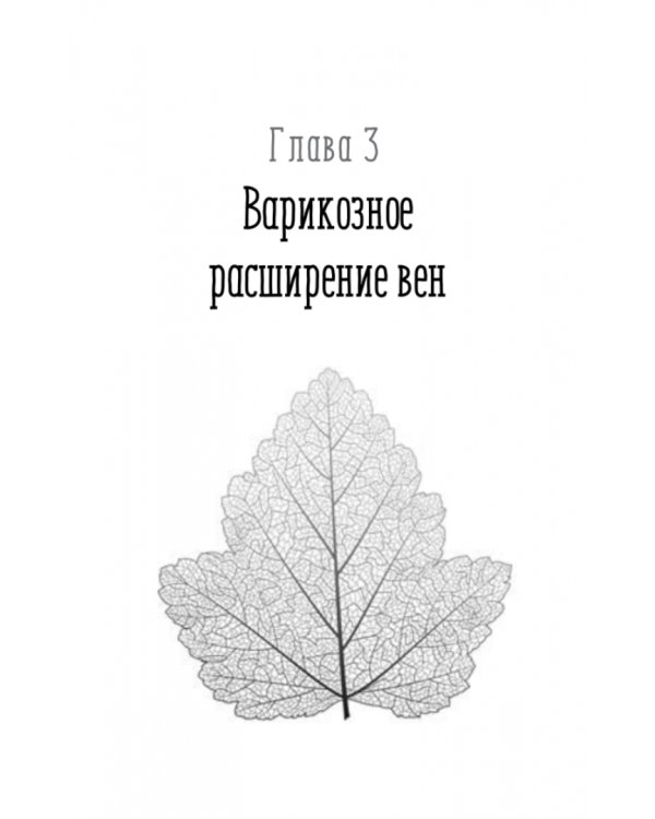 Отеки, варикоз, тромбоз и другие болезни вен. Как лечить и предотвратить