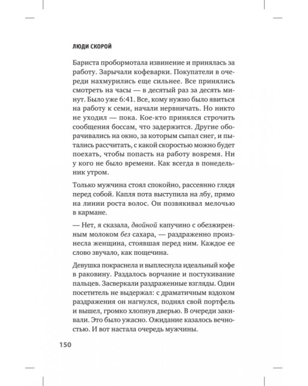 Люди скорой. Честные истории о том, как спасают жизни