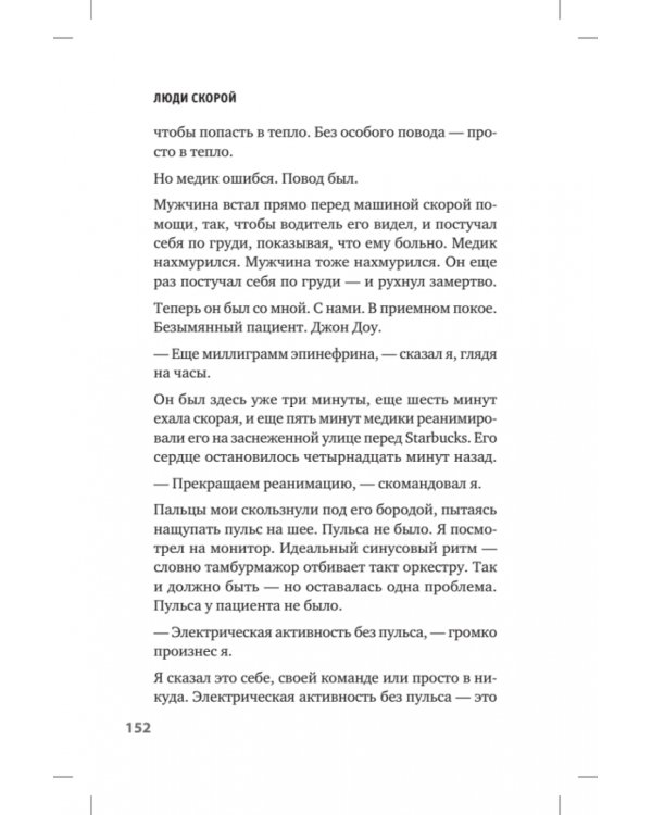 Люди скорой. Честные истории о том, как спасают жизни