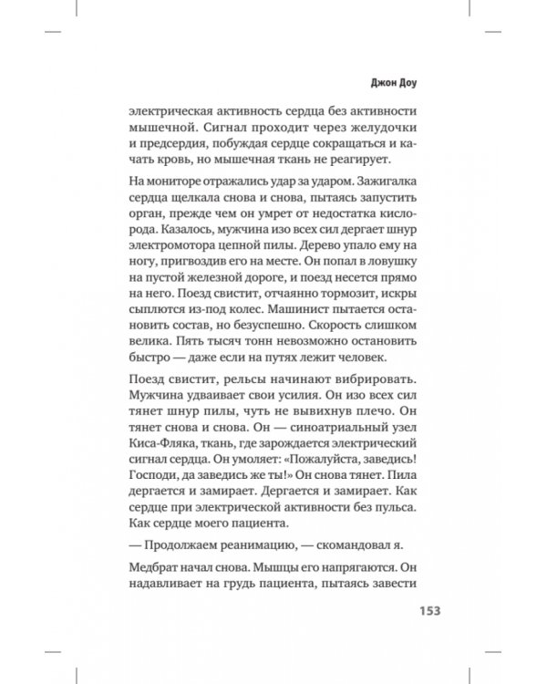 Люди скорой. Честные истории о том, как спасают жизни