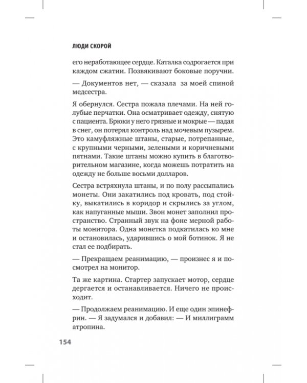 Люди скорой. Честные истории о том, как спасают жизни