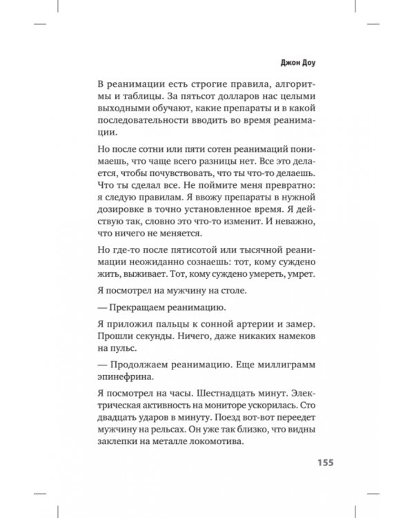 Люди скорой. Честные истории о том, как спасают жизни