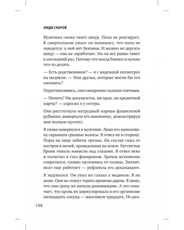 Люди скорой. Честные истории о том, как спасают жизни