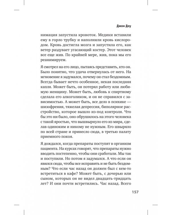Люди скорой. Честные истории о том, как спасают жизни