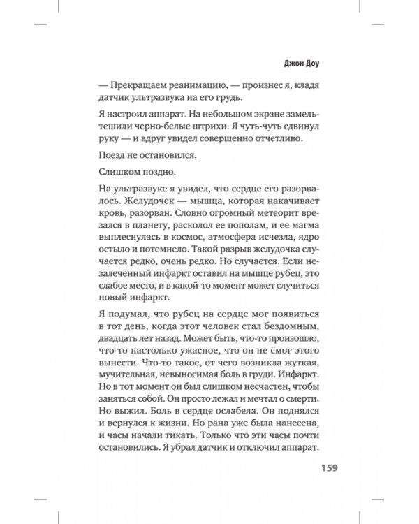 Люди скорой. Честные истории о том, как спасают жизни