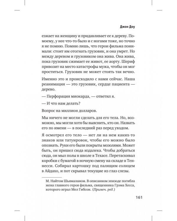 Люди скорой. Честные истории о том, как спасают жизни