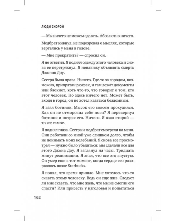 Люди скорой. Честные истории о том, как спасают жизни