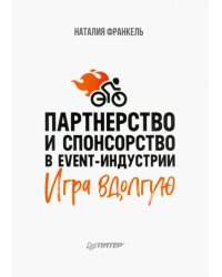Партнерство и спонсорство в event-индустрии. Игра вдолгую