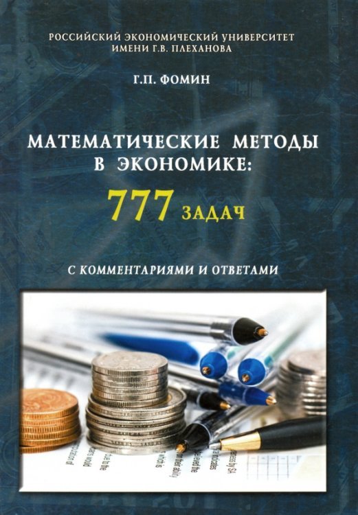 Математические методы в экономике. 777 задач с комментариями и ответами. Учебное пособие