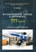 Математические методы в экономике. 777 задач с комментариями и ответами. Учебное пособие