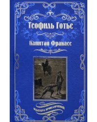 Капитан Фракасс