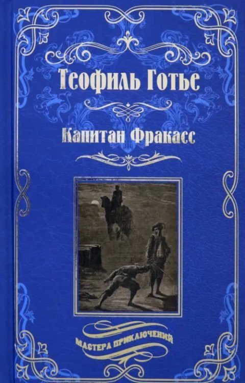 Мастера приключений Капитан Фракасс