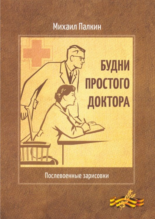 Будни простого доктора. Послевоенные зарисовки