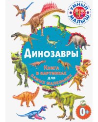 Динозавры. Книга в картинках для самых маленьких