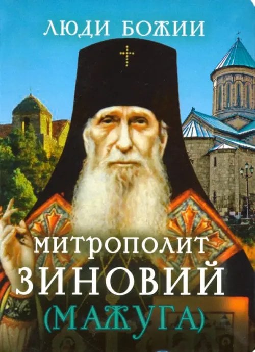 Люди божии Митрополит Зиновий (Мажуга)