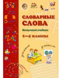 Словарные слова. 1-4 класс
