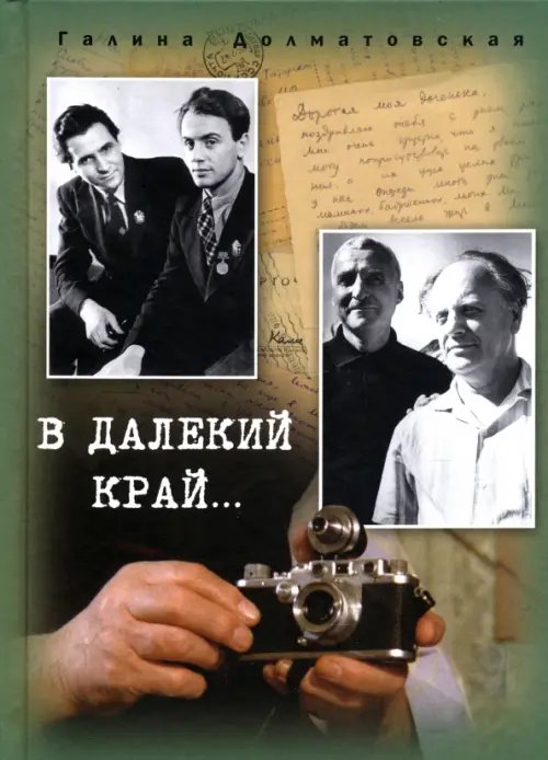 Юбилейные даты В далекий край…