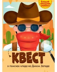 Квест. В поисках клада на Диком Западе
