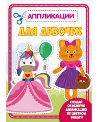 Аппликация. Для девочек