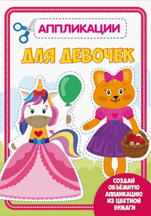 Аппликация с цветной бумагой Аппликация. Для девочек