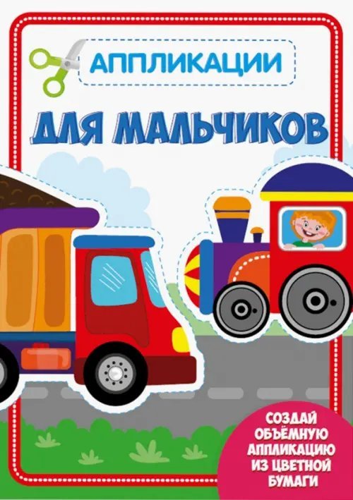 Аппликация с цветной бумагой Аппликация. Для мальчиков