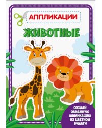 Аппликация. Животные