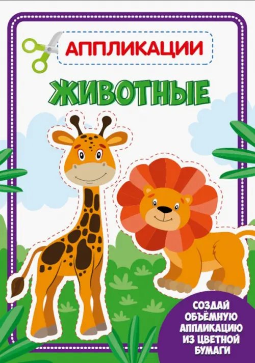 Аппликация. Животные