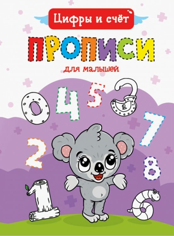 Прописи для малышей Цифры и счет