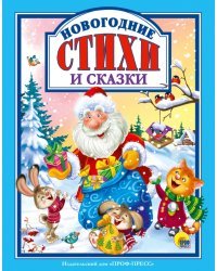 Новогодние стихи и сказки