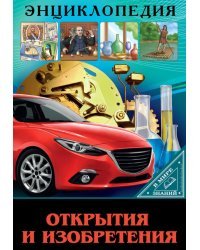 Энциклопедия. В мире знаний. Открытия и изобретения