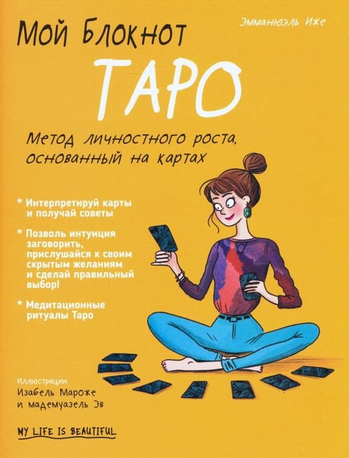 Мой блокнот Мой блокнот. Таро
