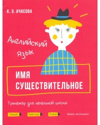 Английский язык. Имя существительное. Тренажёр для начальной школы