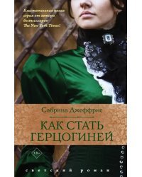 Как стать герцогиней