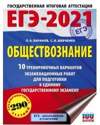 ЕГЭ-2021. Обществознание. 10 тренировочных вариантов экзаменационных работ для подготовки