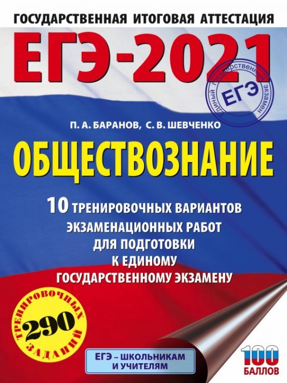 ЕГЭ-2021. Обществознание. 10 тренировочных вариантов экзаменационных работ для подготовки