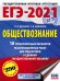 ЕГЭ-2021. Обществознание. 10 тренировочных вариантов экзаменационных работ для подготовки
