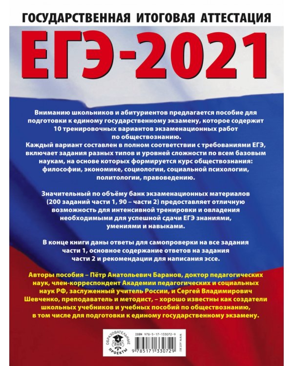 ЕГЭ-2021. Обществознание. 10 тренировочных вариантов экзаменационных работ для подготовки