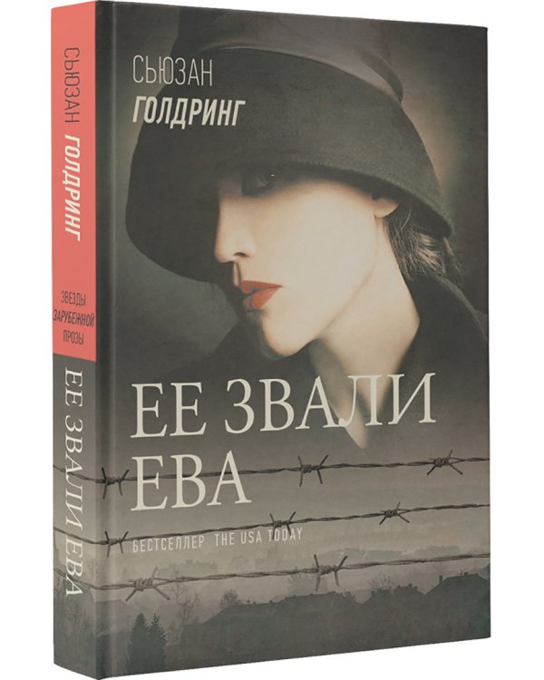 Ее звали Ева